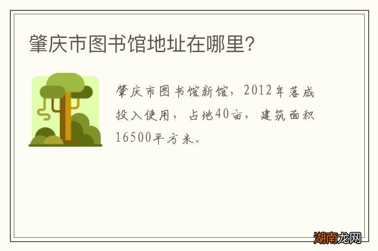 肇庆市图书馆地址在哪里?