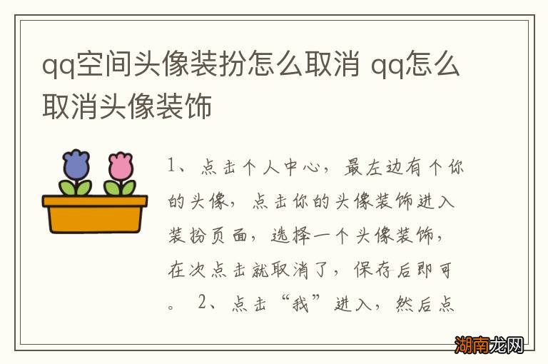 qq空间头像装扮怎么取消 qq怎么取消头像装饰