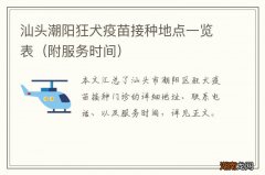 附服务时间 汕头潮阳狂犬疫苗接种地点一览表