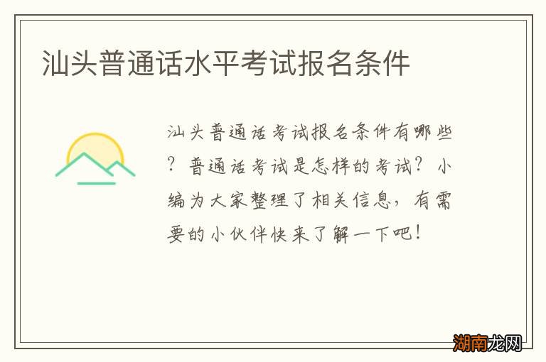 汕头普通话水平考试报名条件