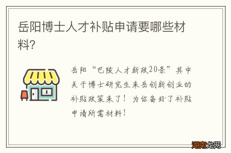 岳阳博士人才补贴申请要哪些材料?