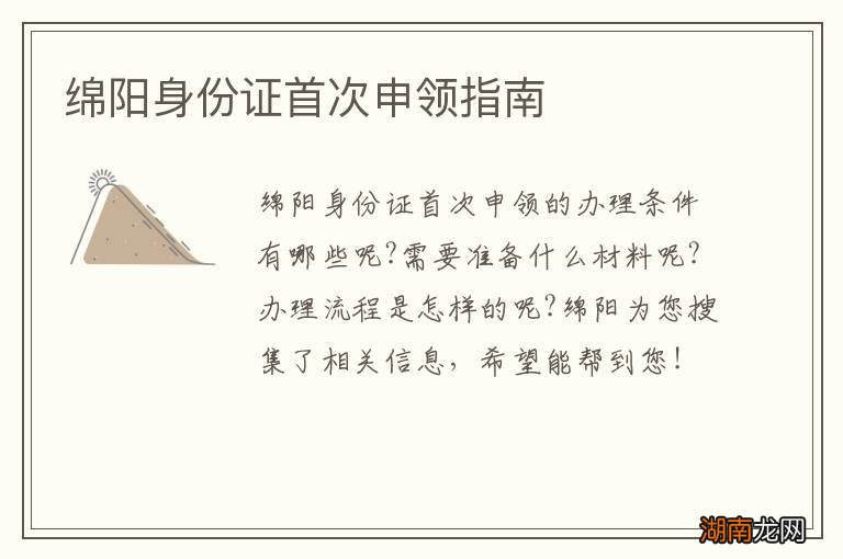 绵阳身份证首次申领指南