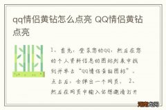 qq情侣黄钻怎么点亮 QQ情侣黄钻点亮