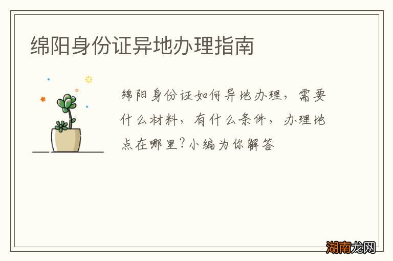 绵阳身份证异地办理指南