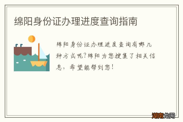 绵阳身份证办理进度查询指南