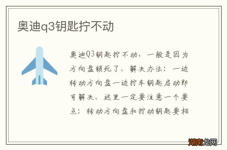 奥迪q3钥匙拧不动