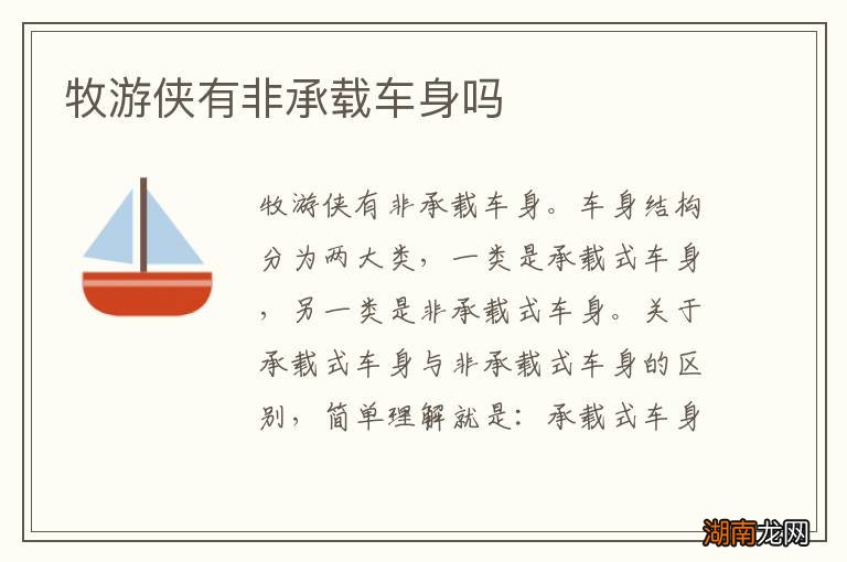 牧游侠有非承载车身吗