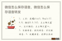 微信怎么保存语音，微信怎么保存语音转发