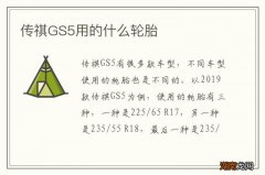 传祺GS5用的什么轮胎