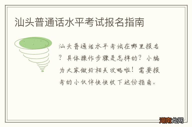 汕头普通话水平考试报名指南