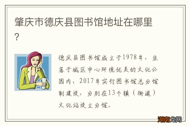 肇庆市德庆县图书馆地址在哪里?