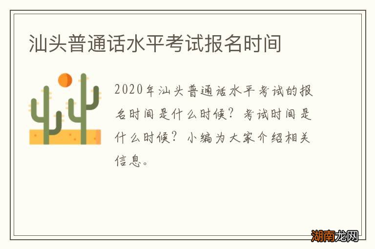 汕头普通话水平考试报名时间