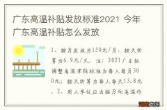 广东高温补贴发放标准2021 今年广东高温补贴怎么发放
