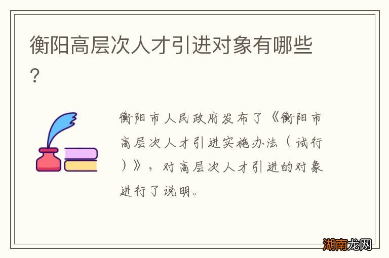 衡阳高层次人才引进对象有哪些?