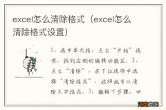 excel怎么清除格式设置 excel怎么清除格式