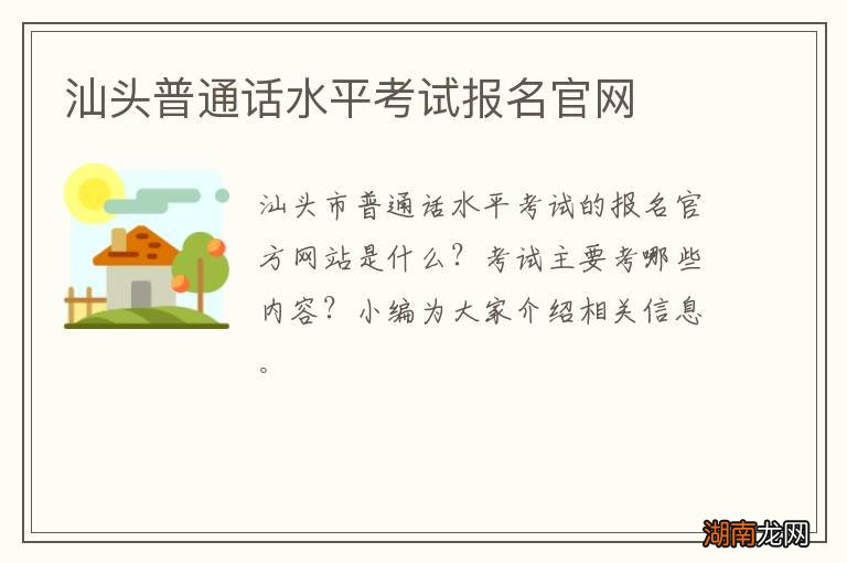 汕头普通话水平考试报名官网