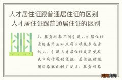 人才居住证跟普通居住证的区别 人才居住证跟普通居住证的区别是什么