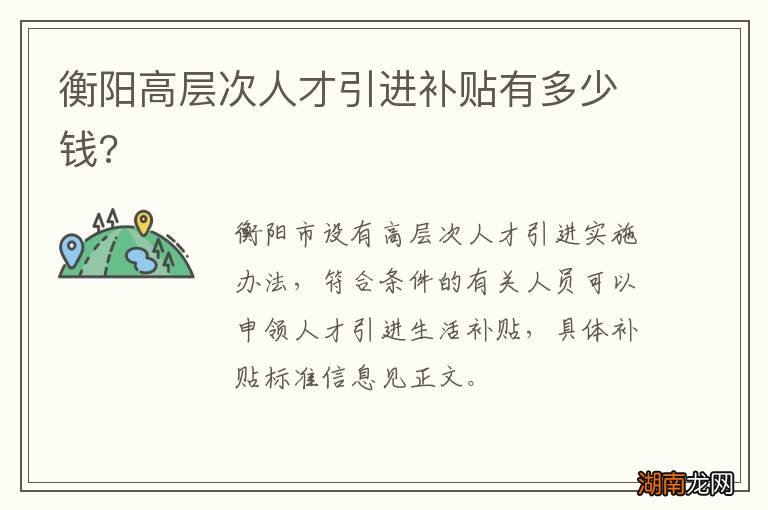 衡阳高层次人才引进补贴有多少钱?