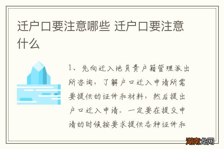 迁户口要注意哪些 迁户口要注意什么