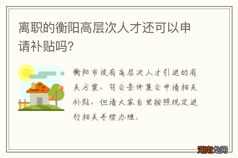 离职的衡阳高层次人才还可以申请补贴吗?