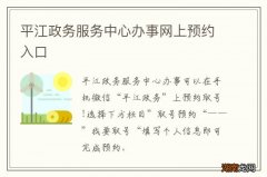 平江政务服务中心办事网上预约入口