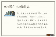 nba简介 nba是什么