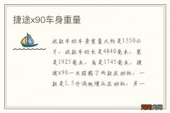 捷途x90车身重量