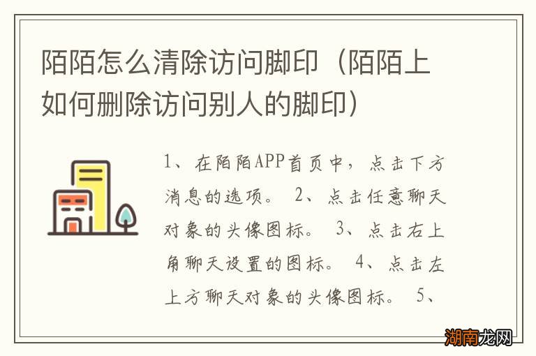 陌陌上如何删除访问别人的脚印 陌陌怎么清除访问脚印
