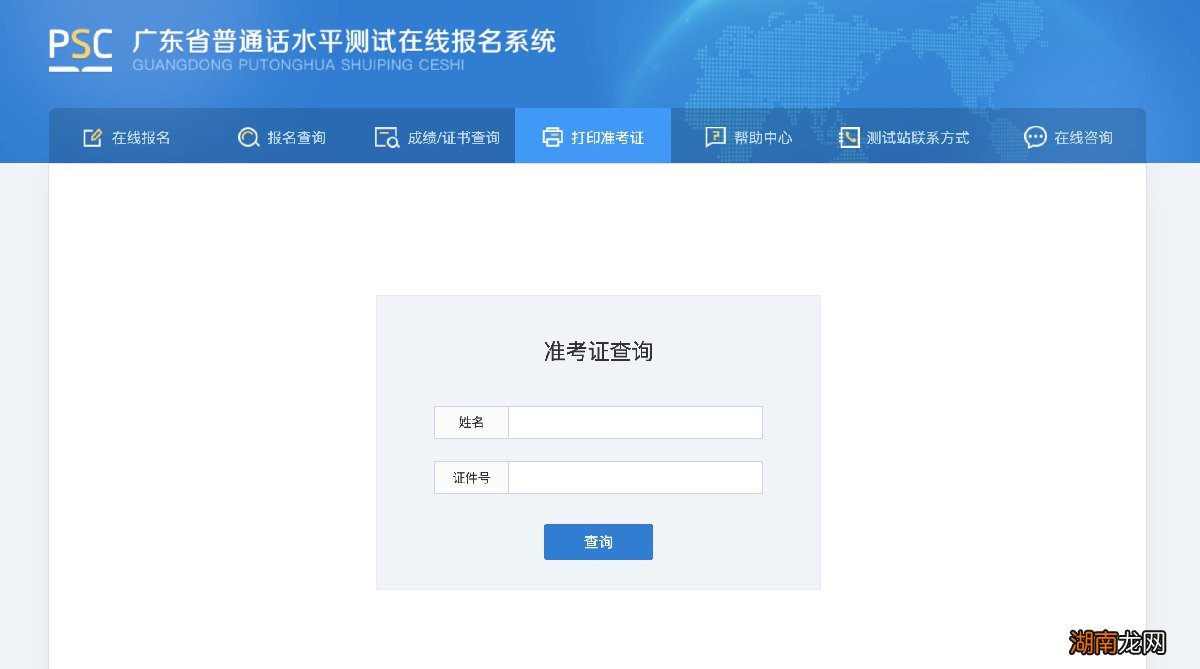汕头普通话水平考试准考证查询