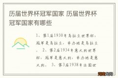 历届世界杯冠军国家 历届世界杯冠军国家有哪些
