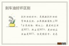 刹车油好坏区别