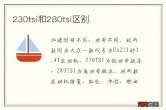 230tsi和280tsi区别