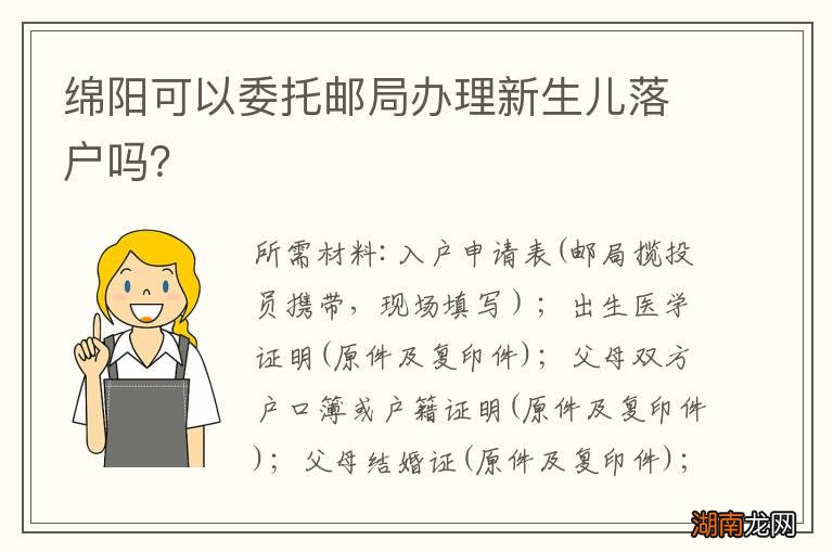 绵阳可以委托邮局办理新生儿落户吗？