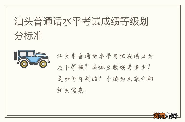 汕头普通话水平考试成绩等级划分标准