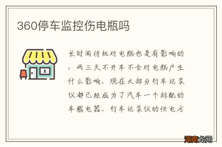 360停车监控伤电瓶吗