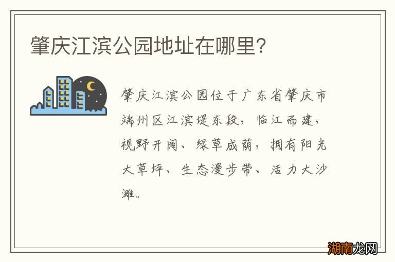 肇庆江滨公园地址在哪里?