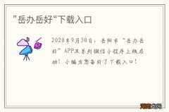 ”岳办岳好“下载入口