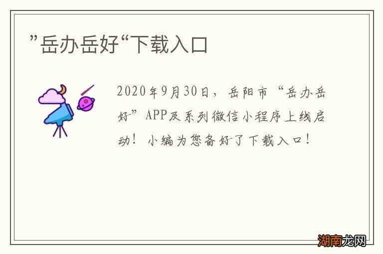 ”岳办岳好“下载入口