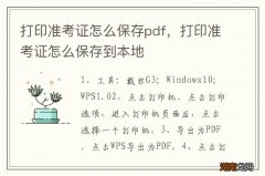 打印准考证怎么保存pdf，打印准考证怎么保存到本地