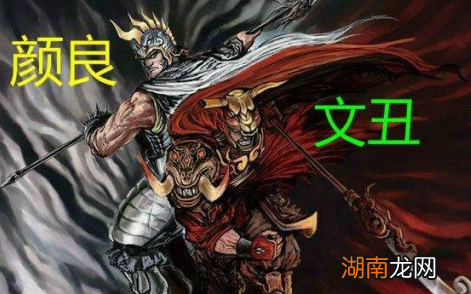 被关羽轻松拿下的颜良、文丑，他们的真实实力如何呢？