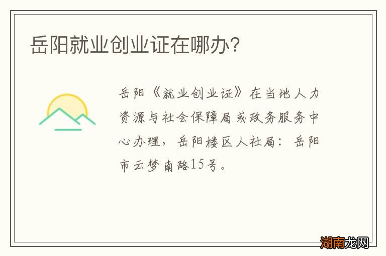 岳阳就业创业证在哪办?