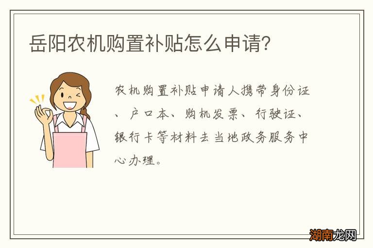 岳阳农机购置补贴怎么申请？
