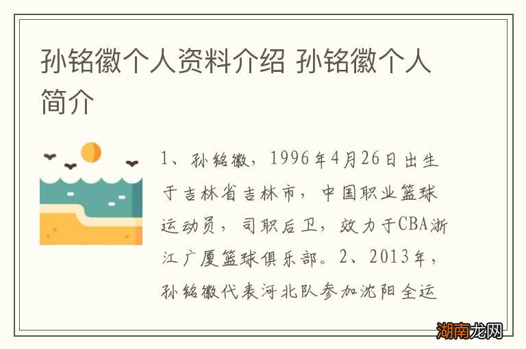 孙铭徽个人资料介绍 孙铭徽个人简介