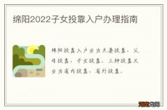 绵阳2022子女投靠入户办理指南