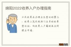 绵阳2022收养入户办理指南