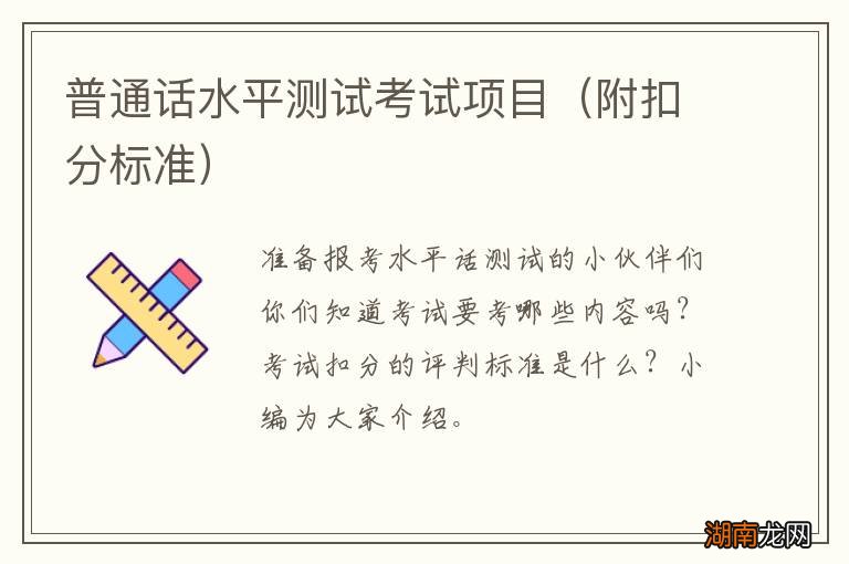 附扣分标准 普通话水平测试考试项目