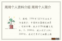 周琦个人资料介绍 周琦个人简介