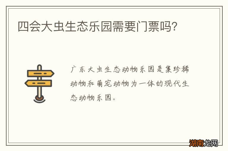 四会大虫生态乐园需要门票吗？