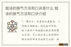 蛙泳的换气方法和口诀是什么 蛙泳的换气方法和口诀介绍
