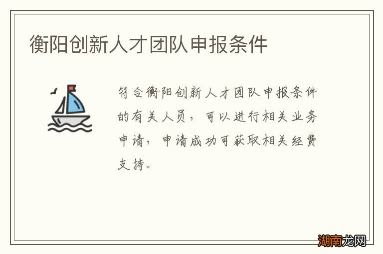 衡阳创新人才团队申报条件